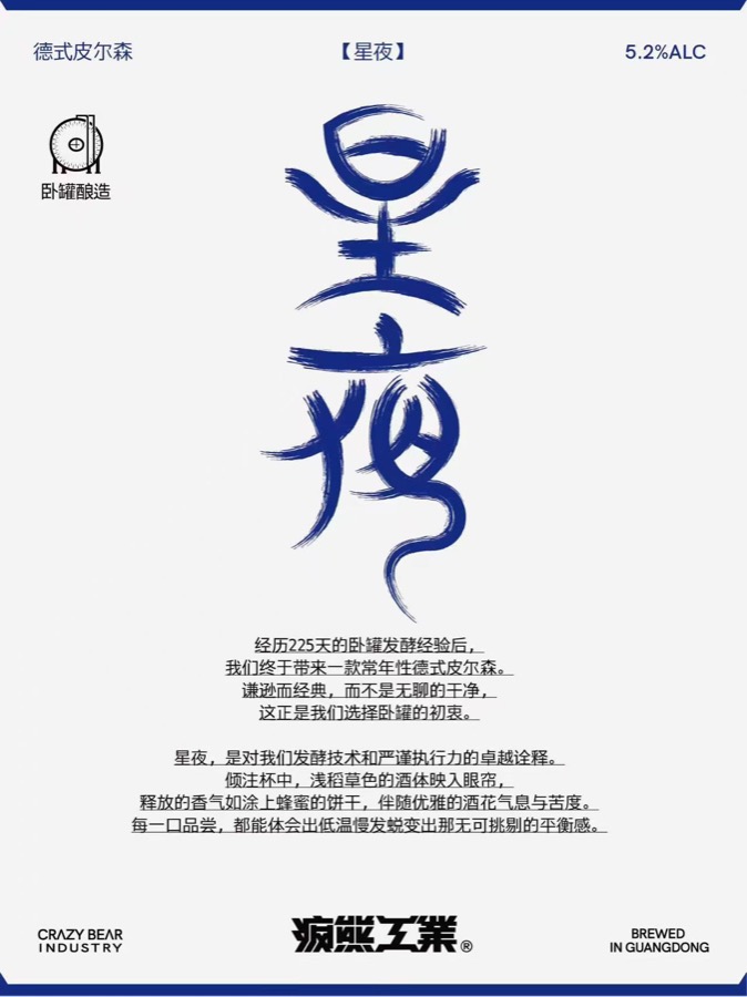 星夜酒标