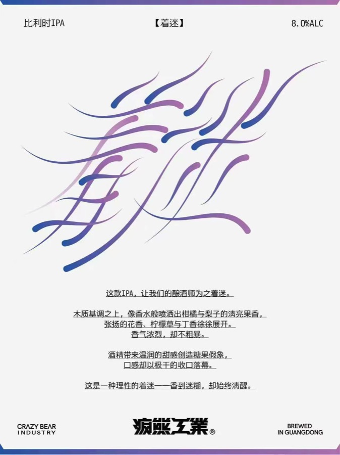 着迷酒标